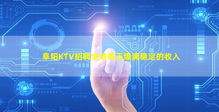 阜阳KTV招聘全场每天爆满稳定的收入